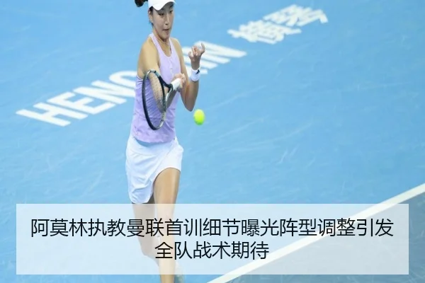 阿莫林执教曼联首训细节曝光阵型调整引发全队战术期待